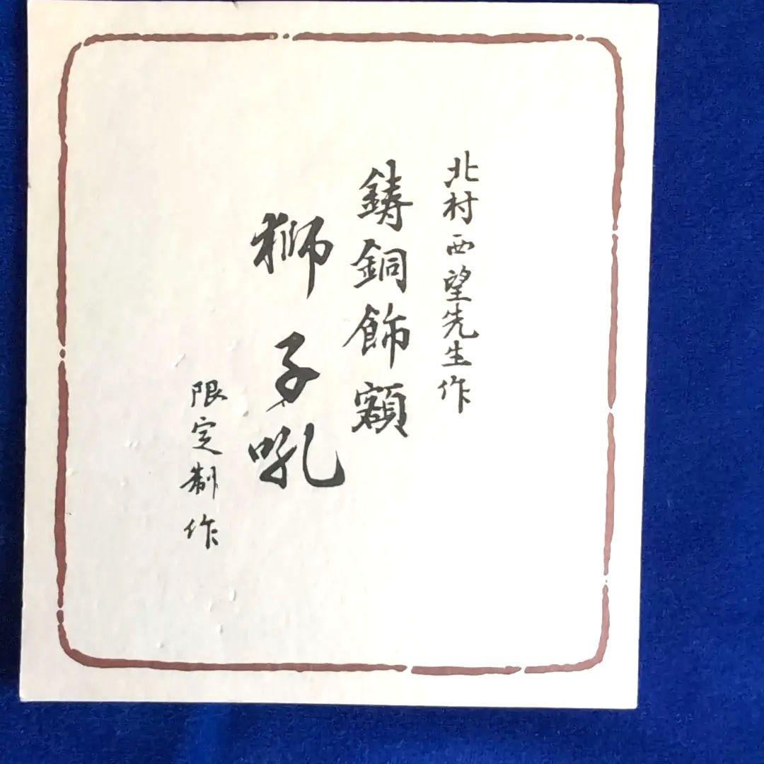 限定品　北村西望　鋳銅飾額　ライオン　木箱付き