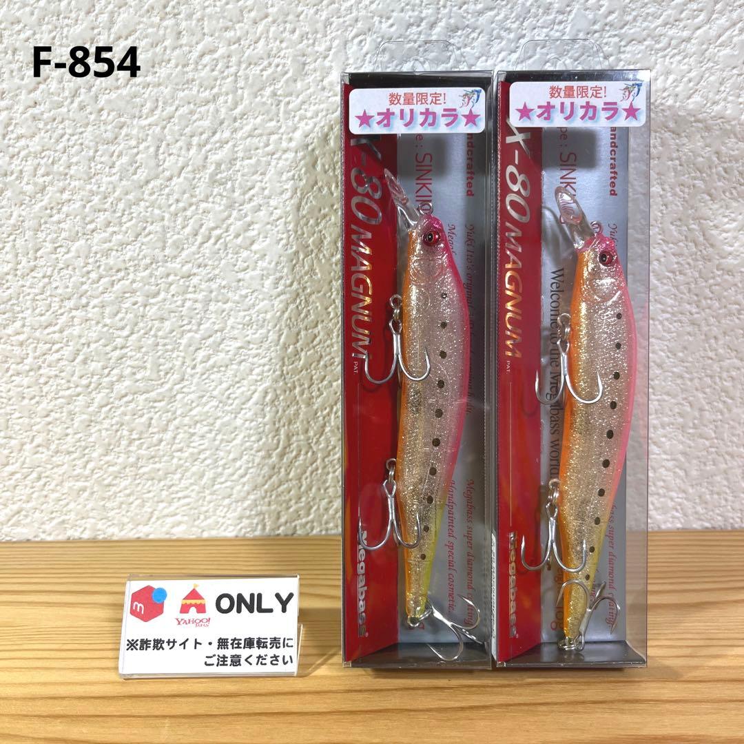 F-854 メガバス X-80マグナム 上州屋オリカラ（※バラ売りNG）