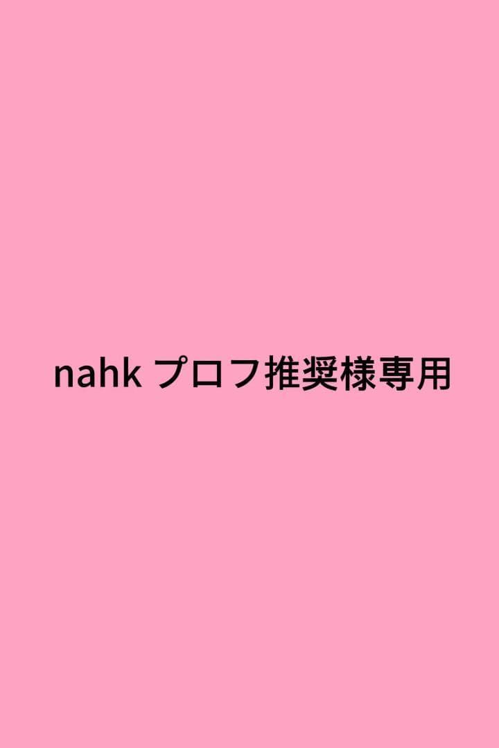 nahk プロフ推奨 フィギュア