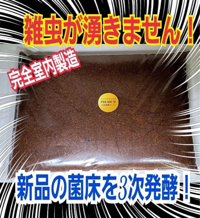 大人気！雑虫がわかない！完全室内製造！極上！プレミアム発酵カブトムシマット　6袋