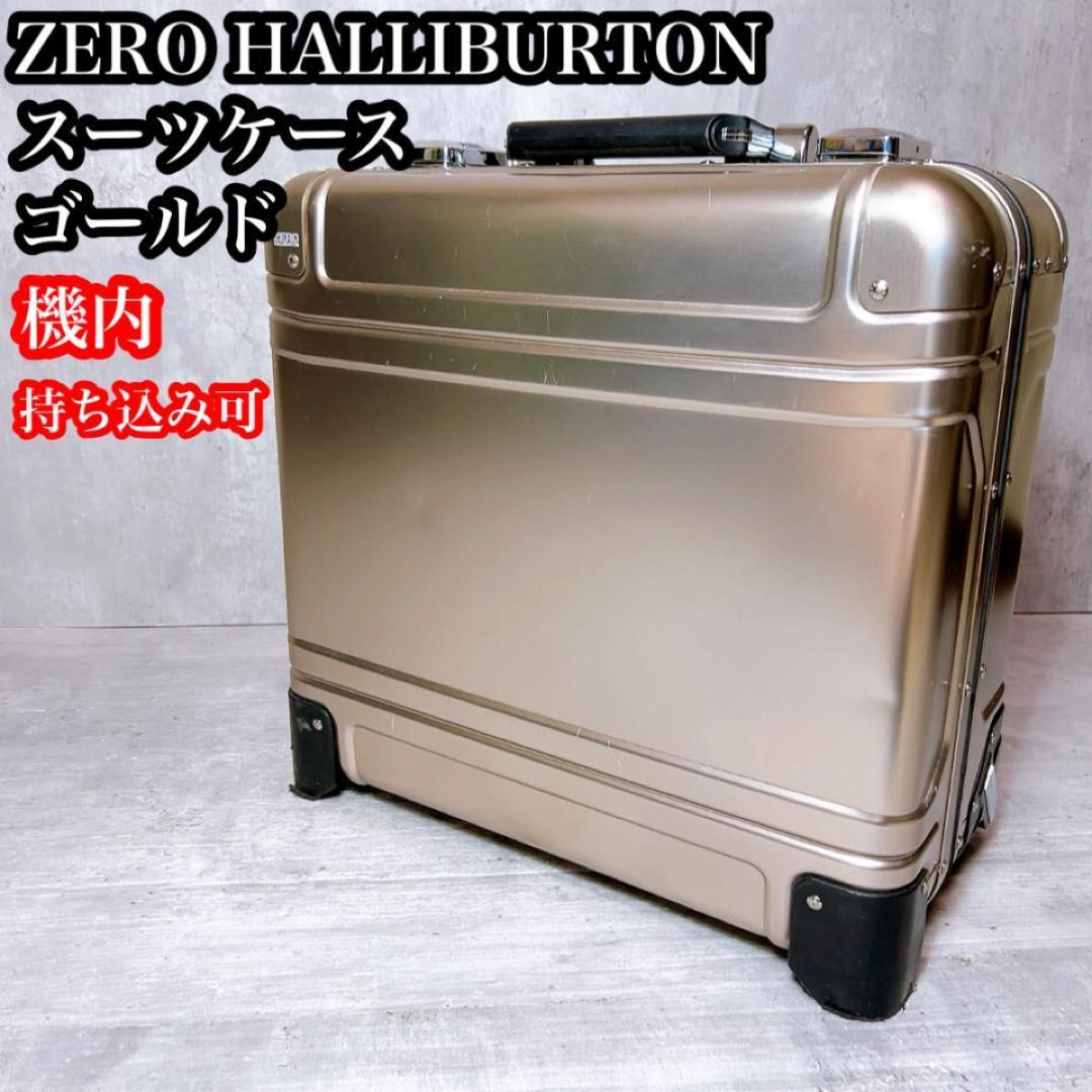 ゼロハリバートン スーツケース　アルミ　ゴールド　　機内持ち込み可能　2輪
