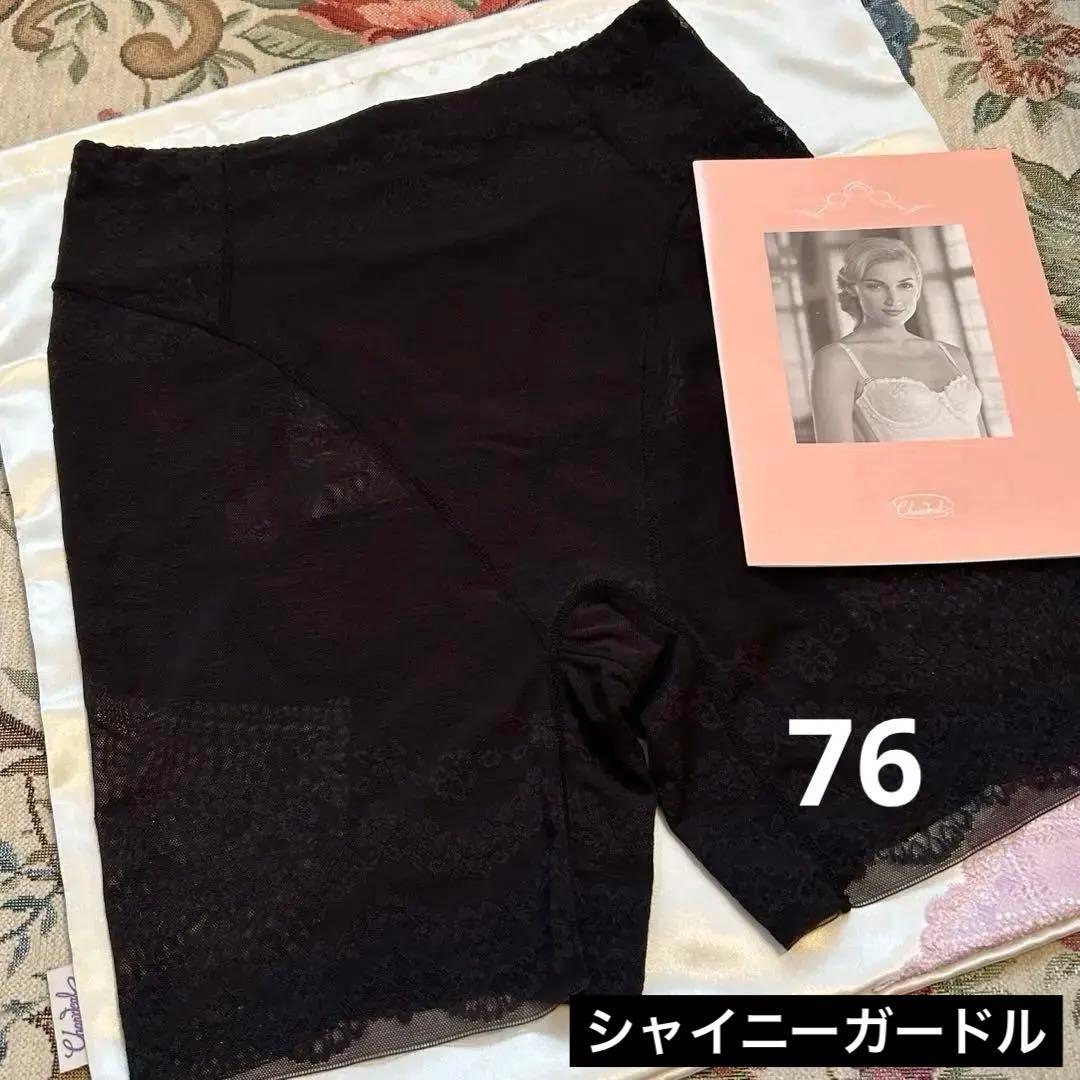 ゆこまる❣️補正下着　シャンデール ガードル　76 2枚おまとめ