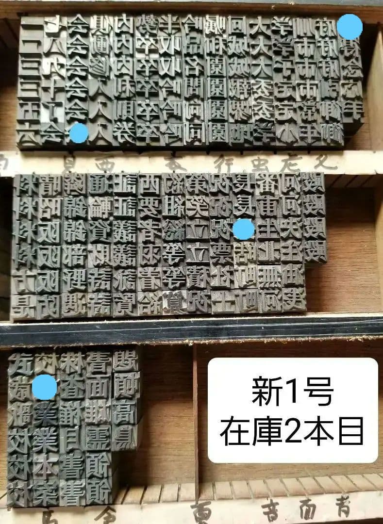 セール【新1号】活字 漢字 明朝体 旧字