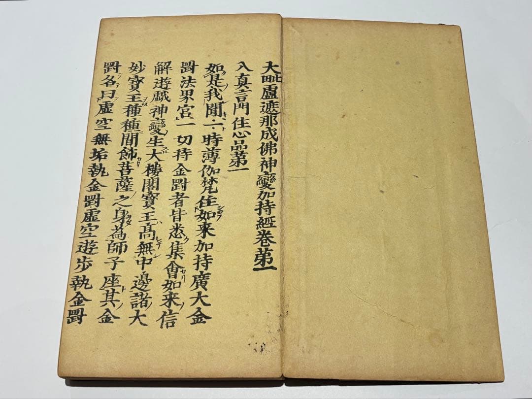 「大毘盧遮那経」一行禅師 無刊記本（明治か大正頃刊） 揃7帖|真言宗 和本 空海