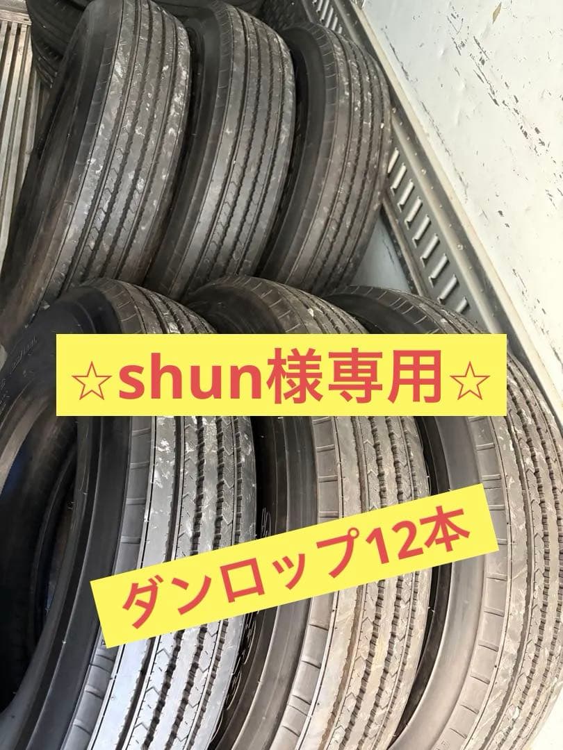 DUNLOP ダンロップ　225/80R17.5 SP330K 中古　12本