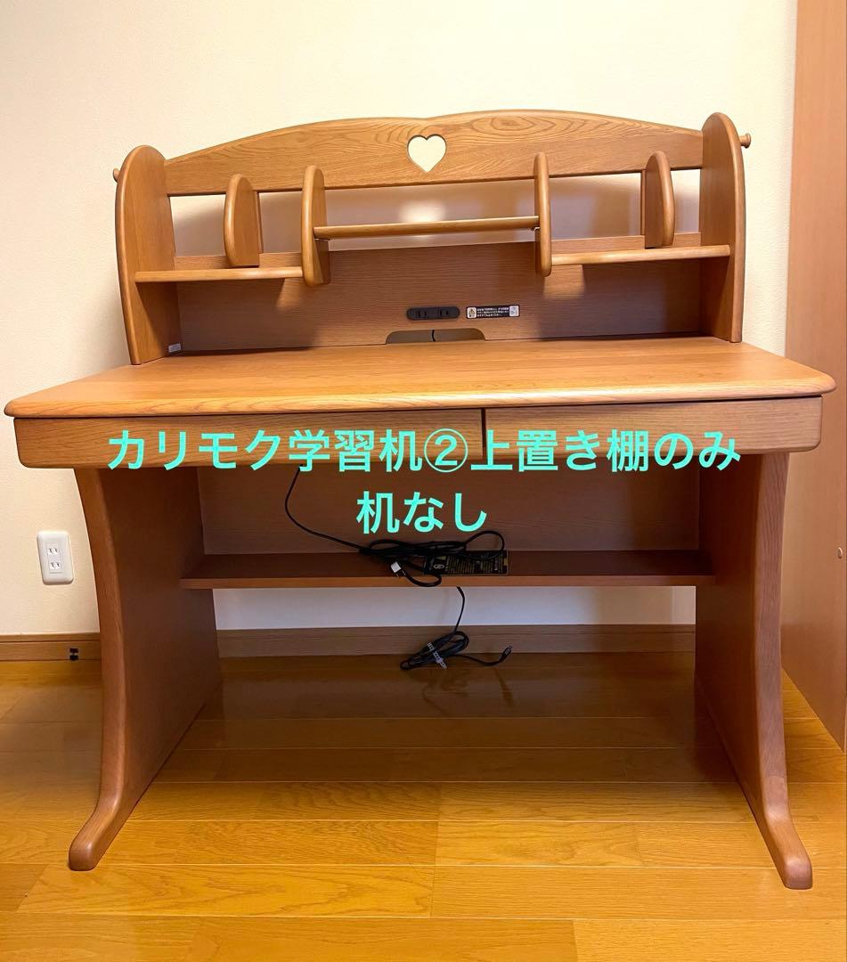 カリモク学習机②上置き本棚のみ　机なし