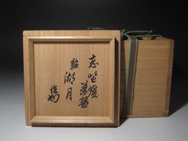 ★　古志野茶碗　湖月　裏千家　十五代　鵬雲斎の花押がございます★x523