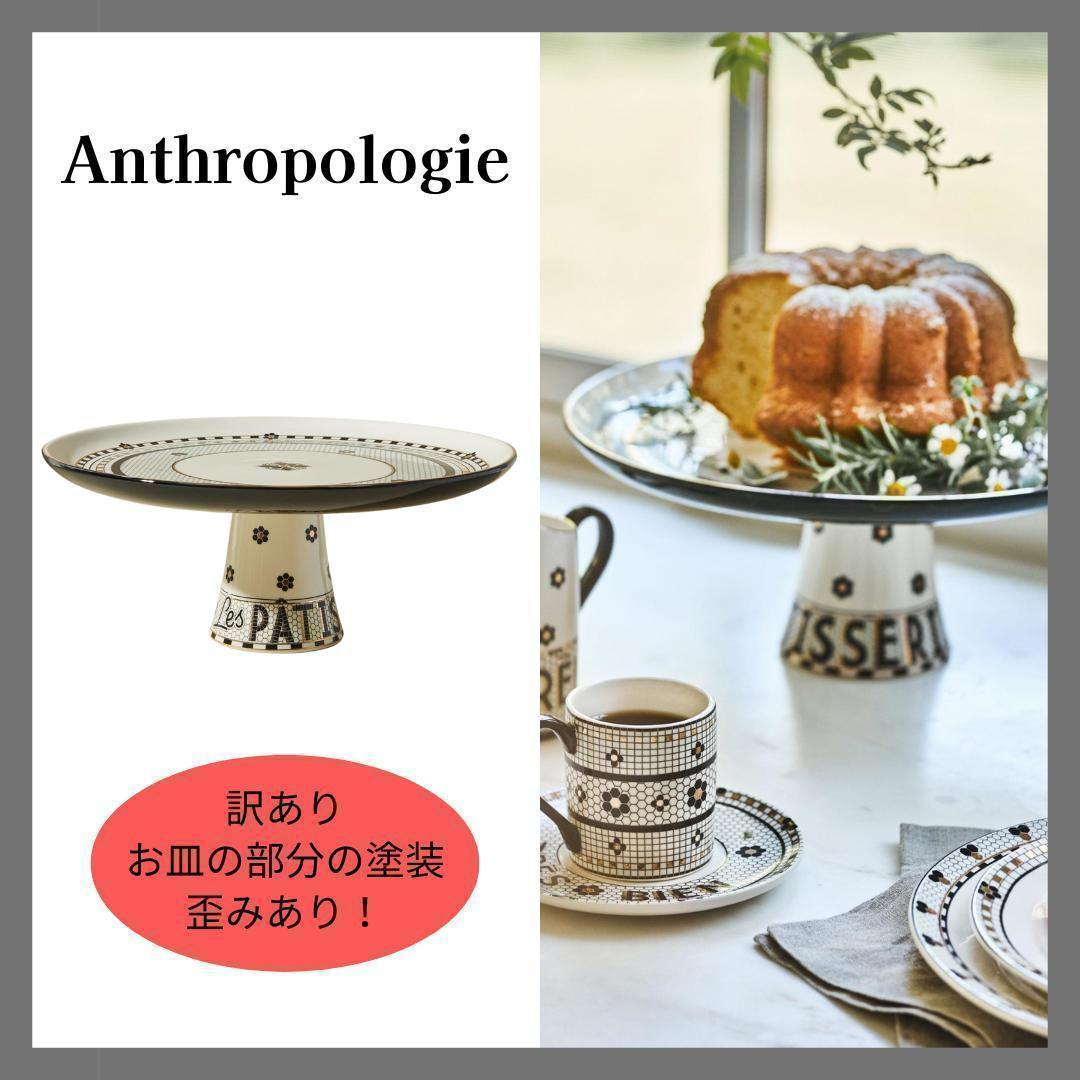 Anthropologie　アンソロポロジー　訳あり　Bistroケーキスタンド