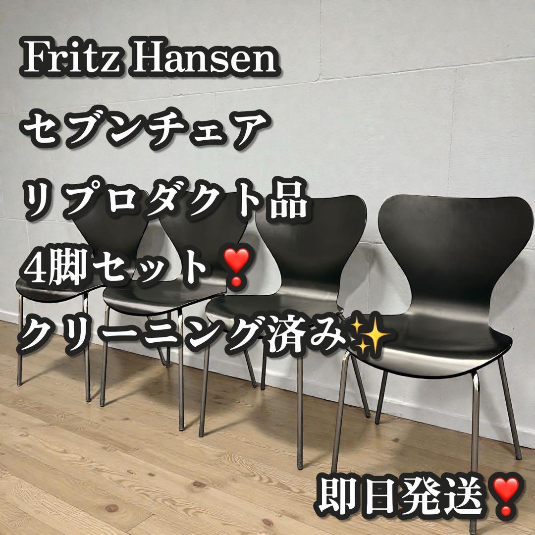 良品✨フリッツハンセン セブンチェア リプロダクト ダイニングチェア 4脚 ②