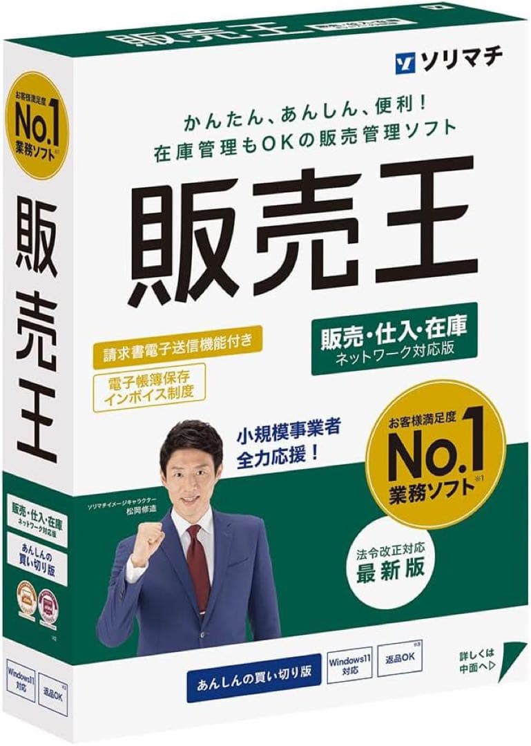 ソリマチ 販売王25販売・仕入・在庫 法令改正対応最新版　Windows