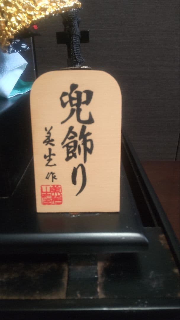 兜飾り15号　上杉謙信　美生作