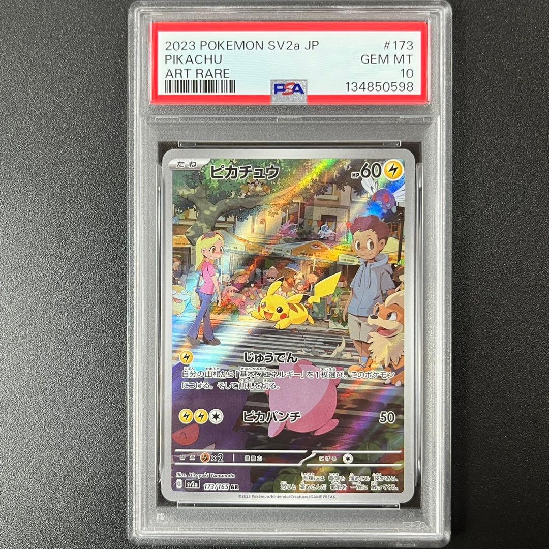 PSA10 ピカチュウ AR SV2a 173/165 ポケモンカード151