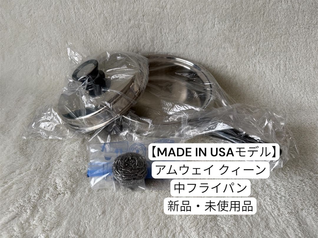 【新品未使用】 アムウェイ 中フライパン