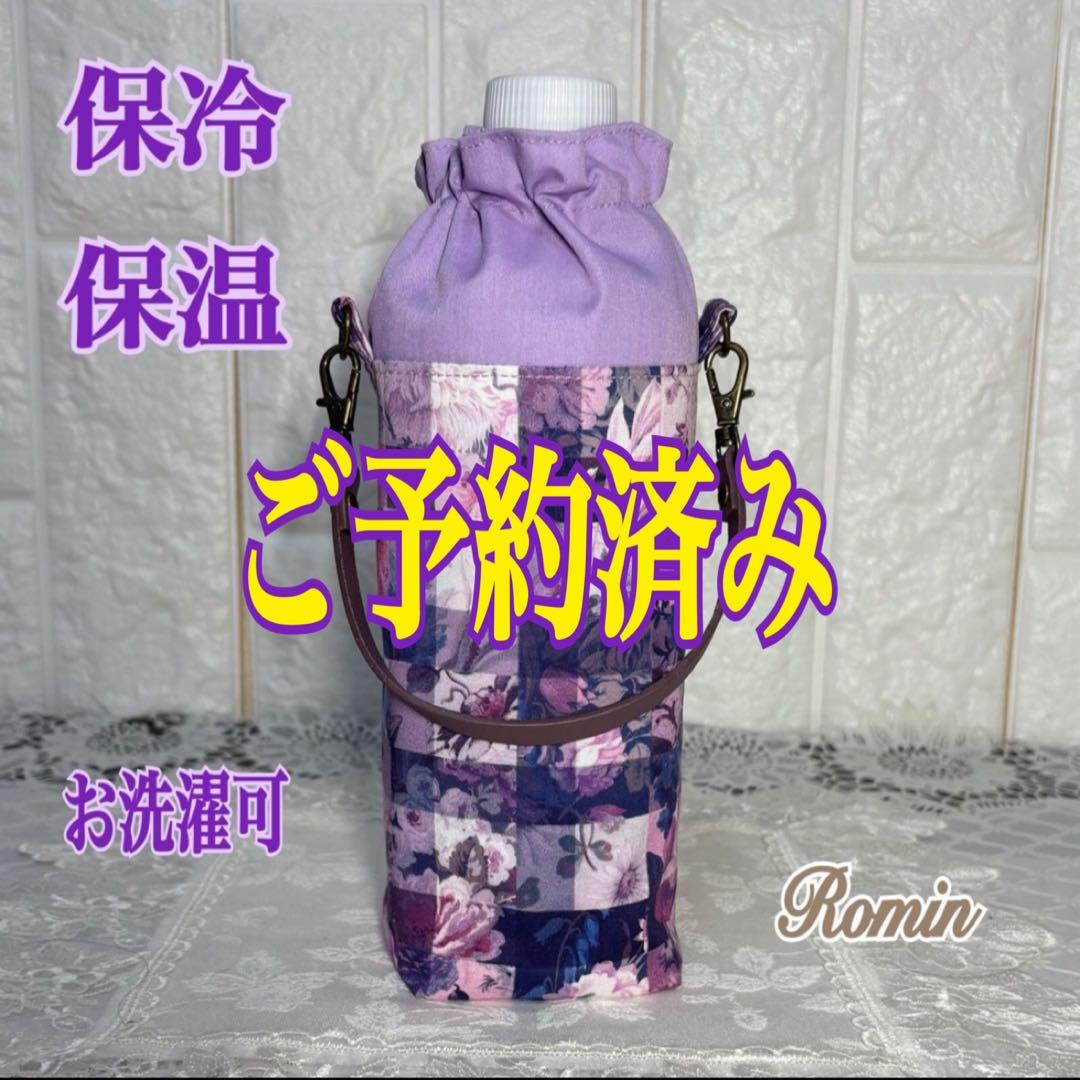 ペットボトルカバー　リバティアーカイブギンガム/パープル　ハンドメイド
