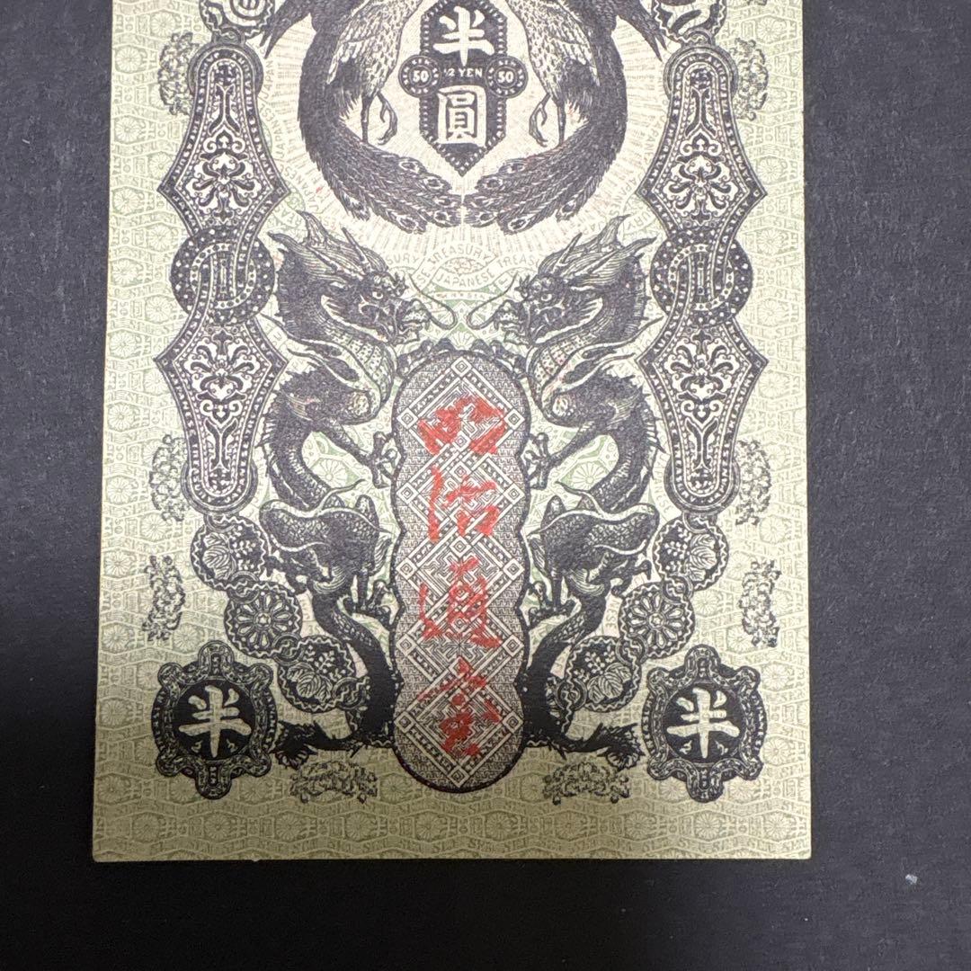 旧紙幣　明治通宝半円　　未使用