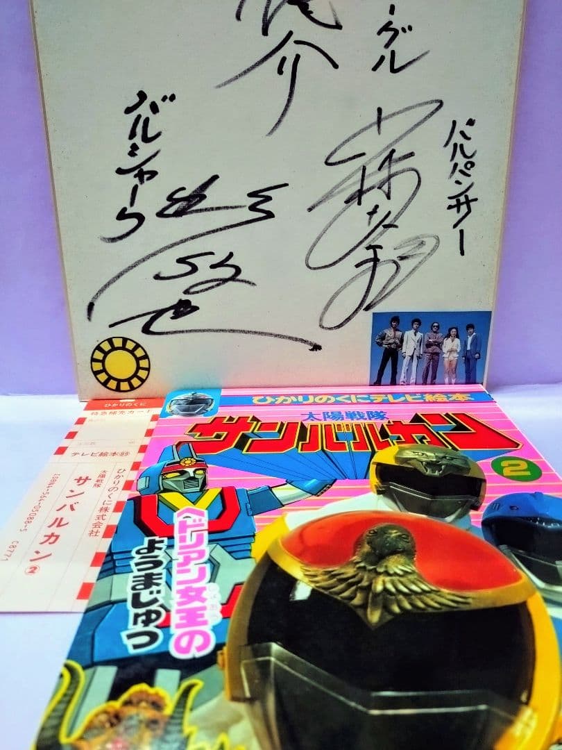 太陽戦隊サンバルカン イーグル&シャーク&パンサー直筆サイン色紙 & テレビ絵本