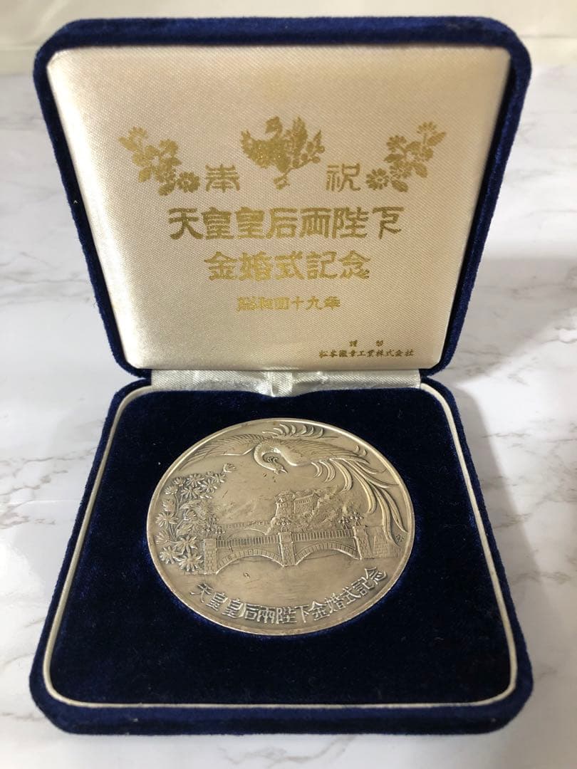 天皇皇后両陸下 金婚式記念メダル　ケース付き　255え