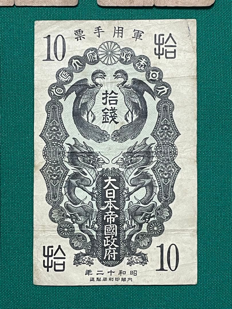 旧紙幣　古紙幣　古札　古銭　軍票　明治通宝 10銭 1円　軍票10銭　5枚セット