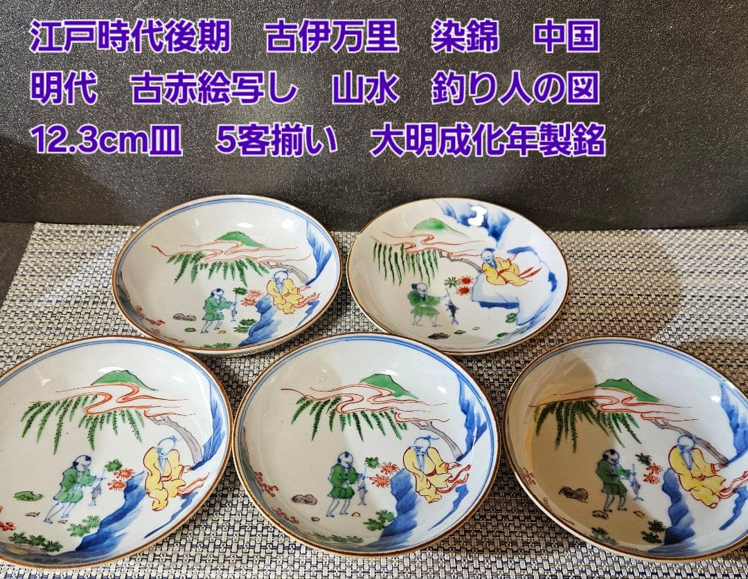 江戸時代　古伊万里　染錦　中国明代　古赤絵写　山水釣り人図　12.3cm皿　5客