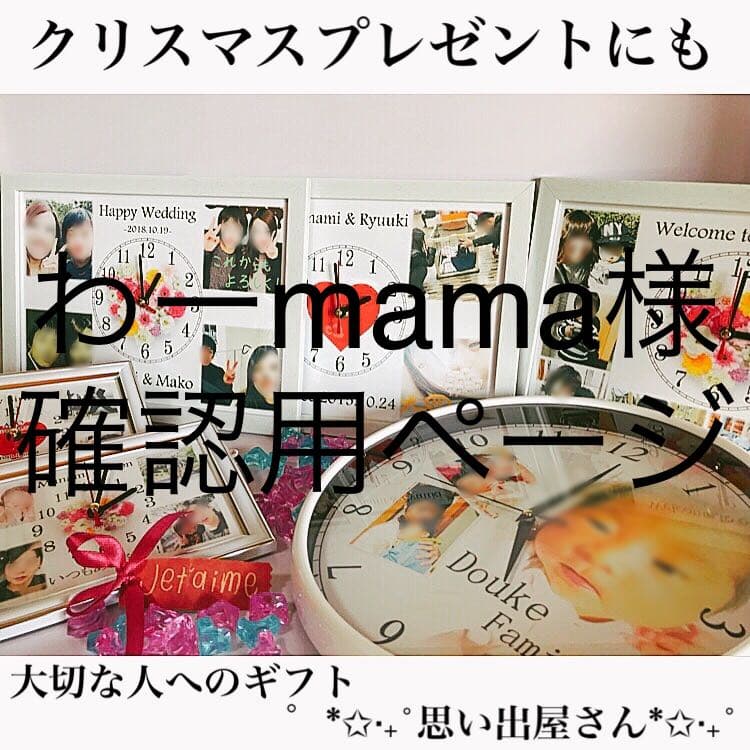 わーmama様確認用ページ＊名入れオーダーメイド時計