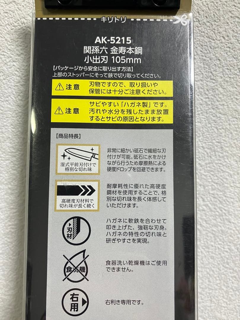 貝印　関孫六 金寿本鋼 和包丁 出刃 105mm AK-5215 新品未使用