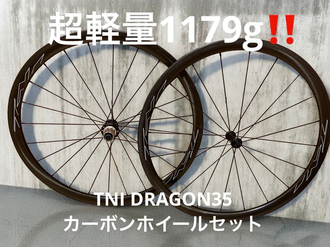 【超軽量‼️】TNI DRAGON35 カーボンチューブラーホイール