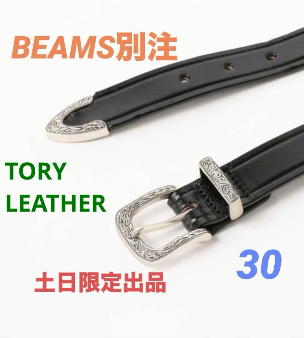 【BEAMS 別注】TORY LEATHER / Creased Belt 限定