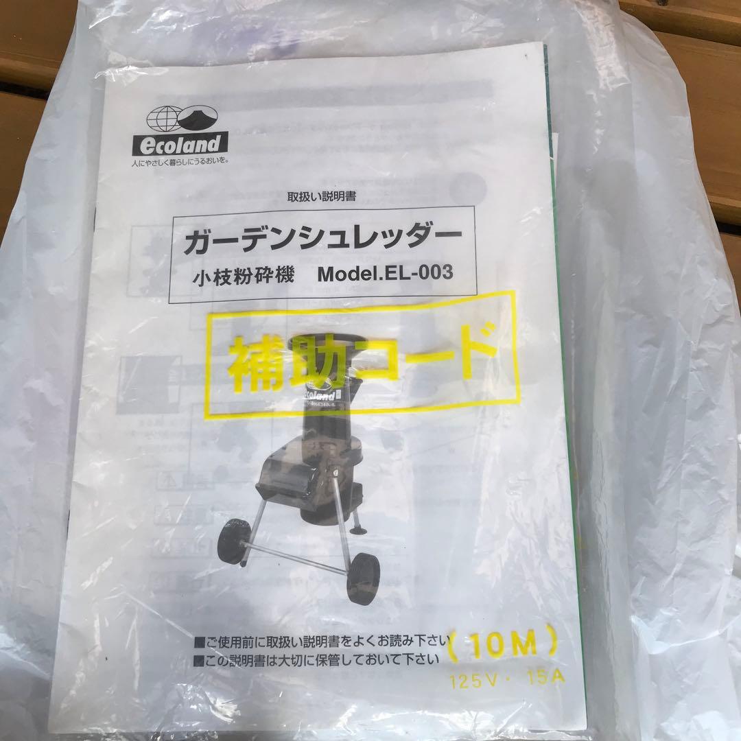 Ecoland エコランド ガーデンシュレッダー 小枝粉砕機 EL-003