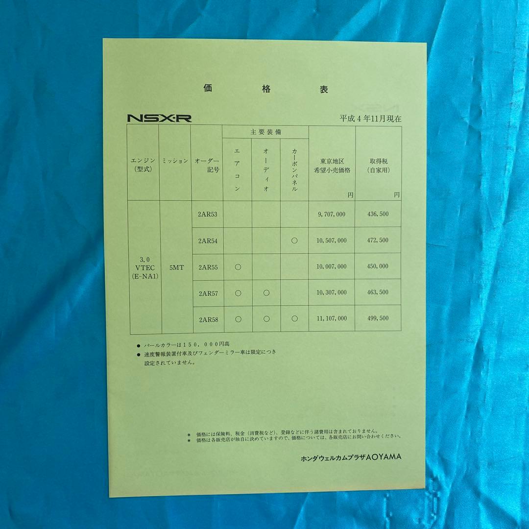 大判カタログ　ホンダ　NSX-R（93年） 他カタログ　価格表