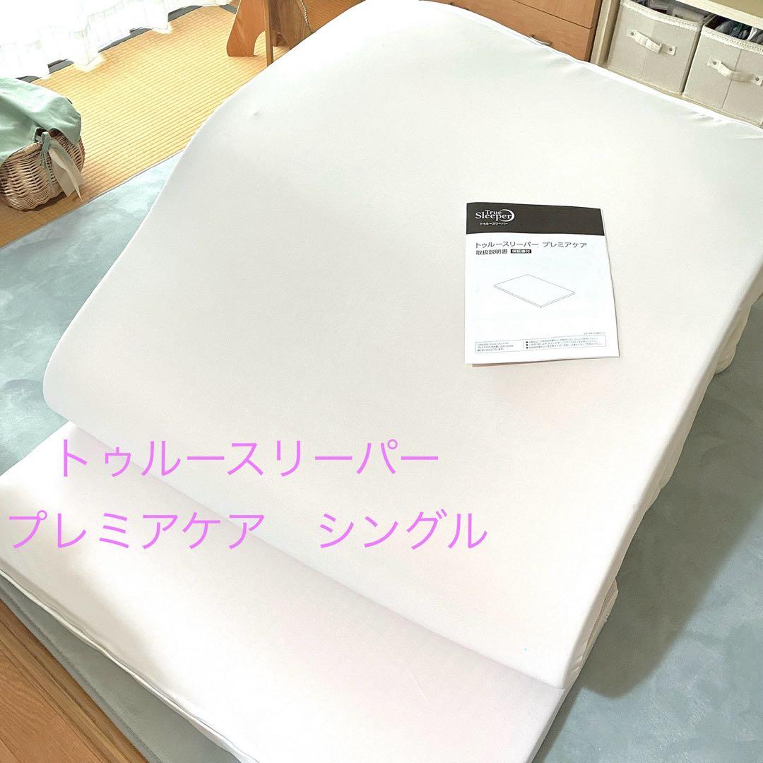 専用です　　☆ トゥルースリーパー プレミアケア シングル