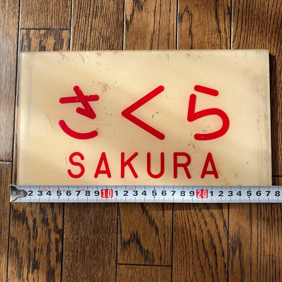 国鉄さくら　鉄道プレート