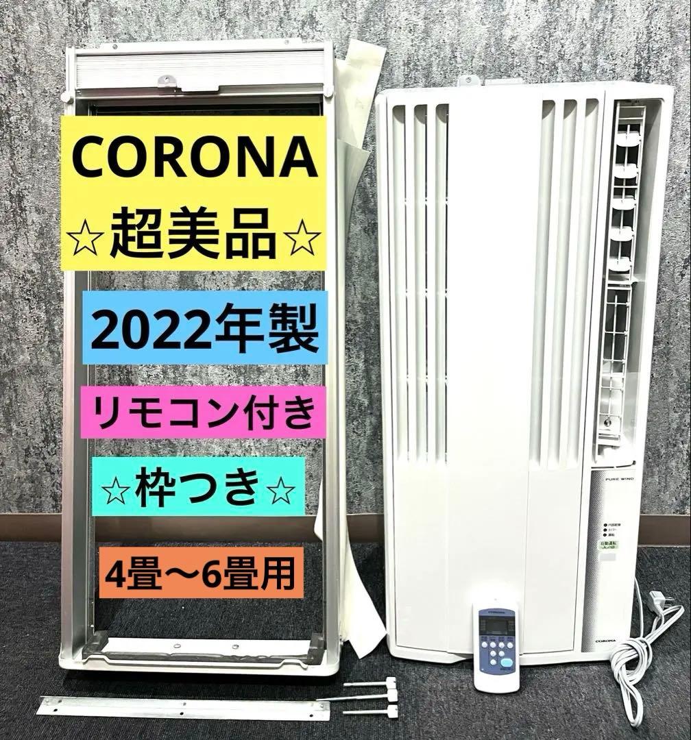 2022年製　コロナ窓用エアコン 冷房4～6畳　ルームエアコンCW-F1622R