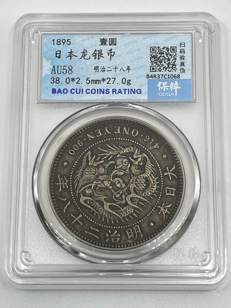 CCGA AU58 明治二十八年 新一円銀貨 新一圓銀貨 新1円銀貨 明治28年