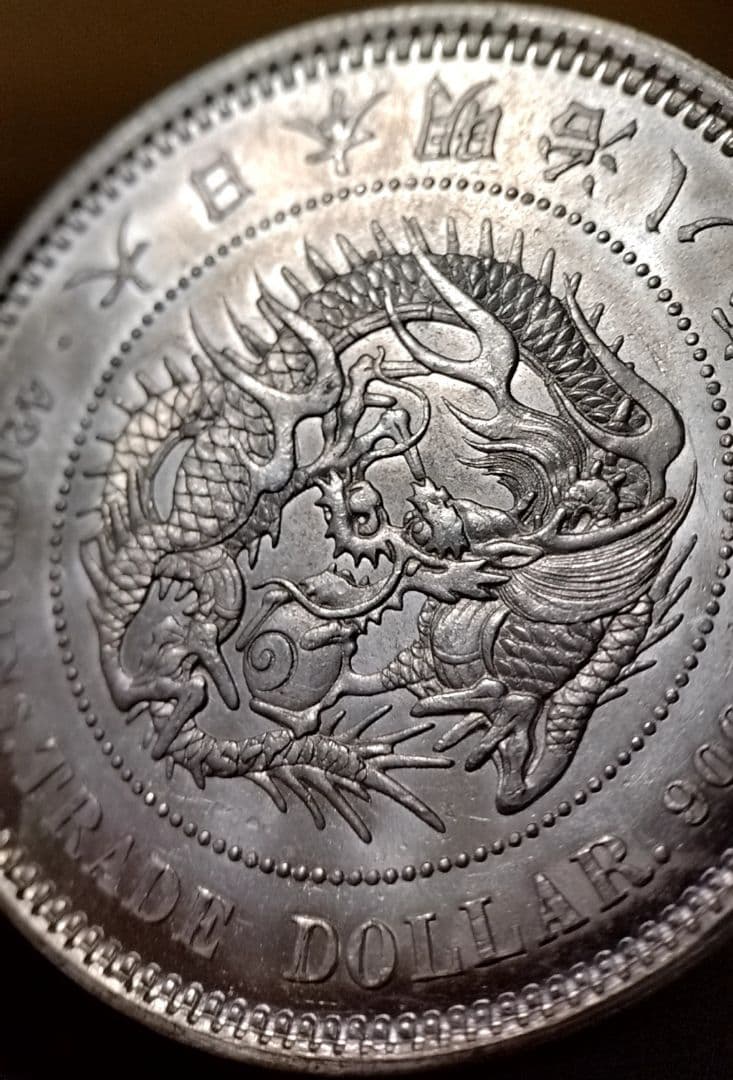 貿易銀 円銀 明治八年 銀貨