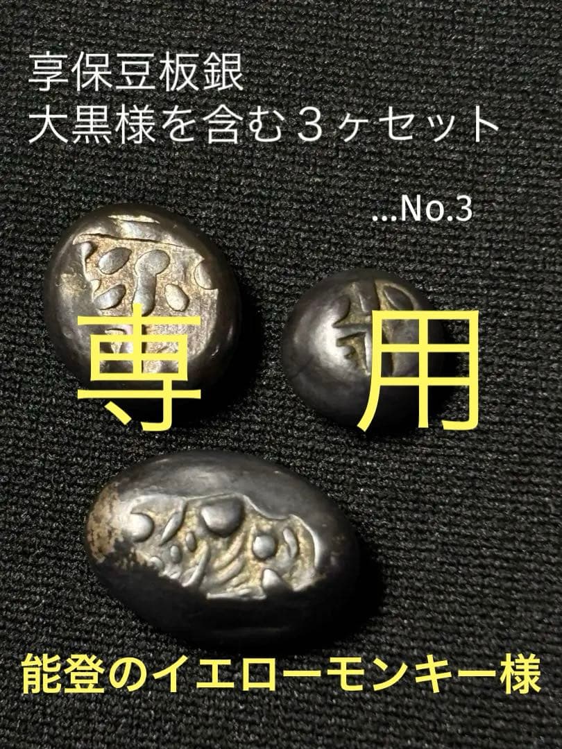 享保豆板銀 3ヶセット… No.3