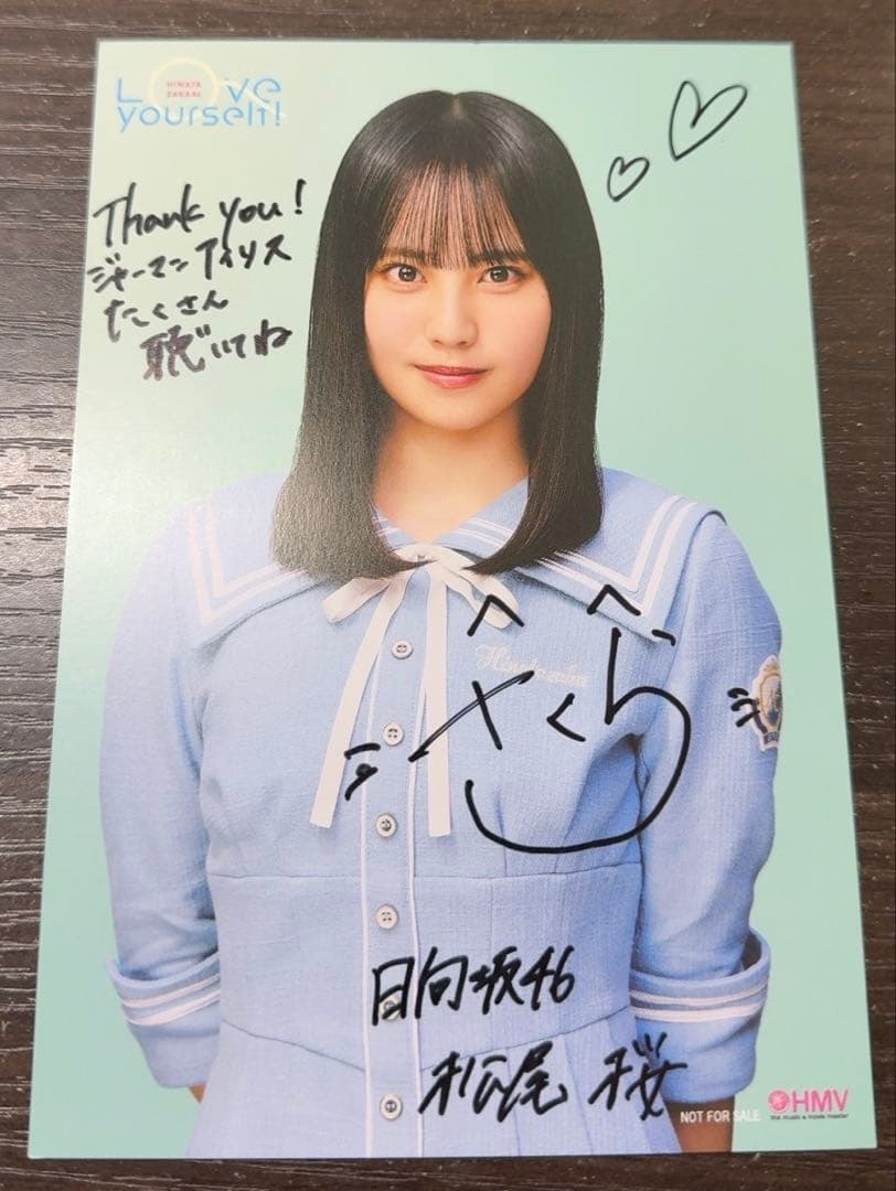 松尾桜　日向坂 直筆　サイン　love yourself ジャーマンアイリス