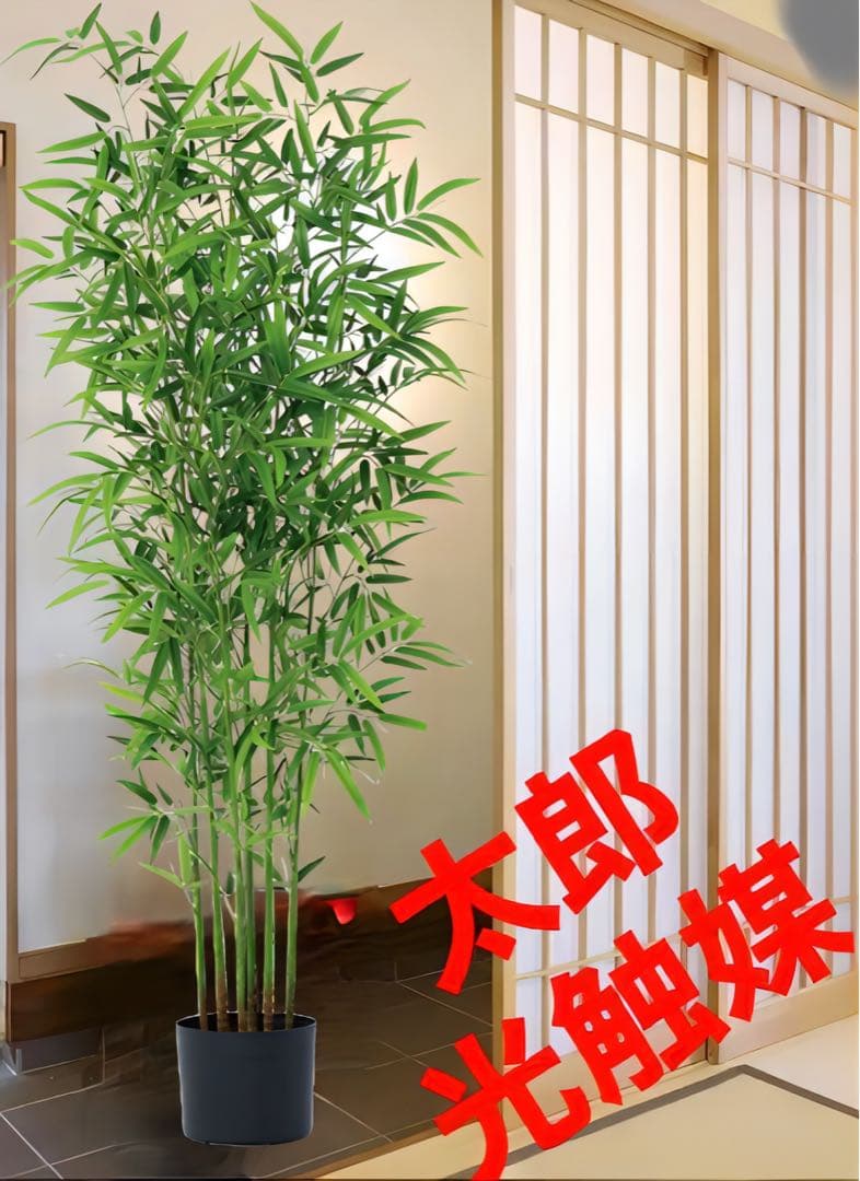 光触媒　人工観葉植物　ウォールグリーン　フェイクグリーン　バンブーツリー190