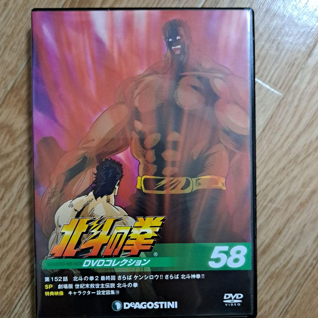 [ディアゴスティーニ]北斗の拳DVDコレクション全５8巻
