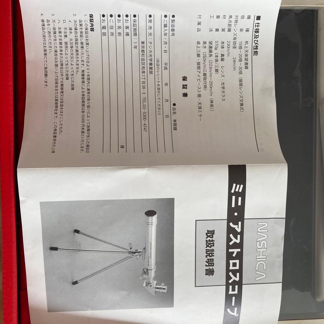 ミニ アストロスコープ