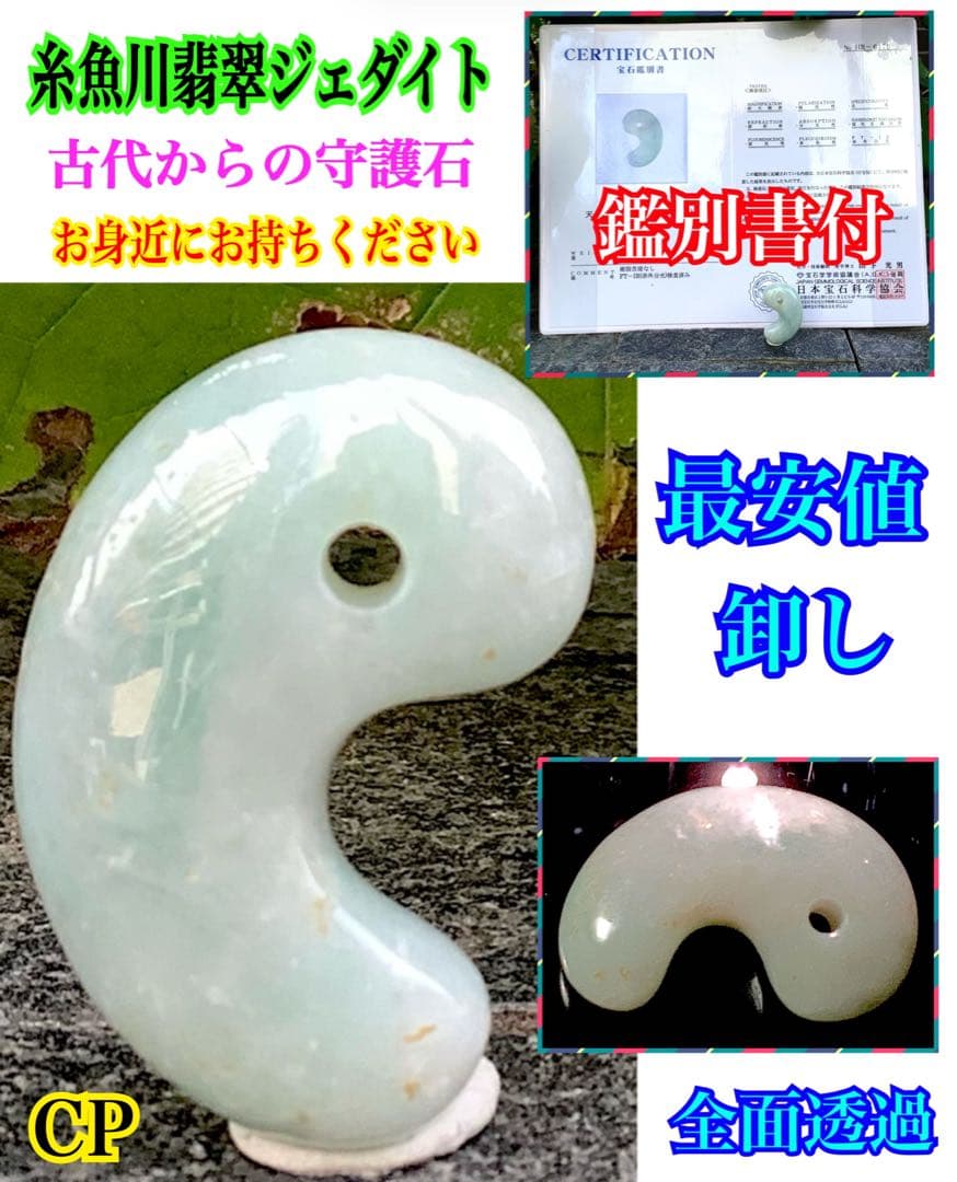 ✳吉祥開運　古代からの縁起良い糸魚川翡翠勾玉　本物ジェダイト‼️ 機械鑑定書付…