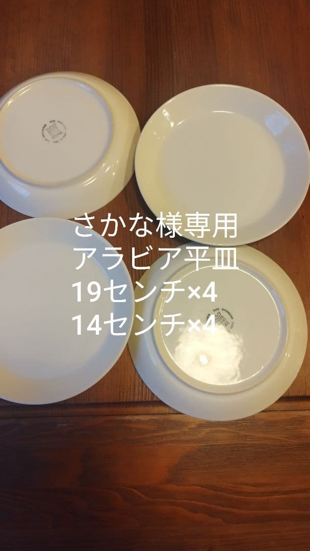 さかな　アラビア平皿8枚セット