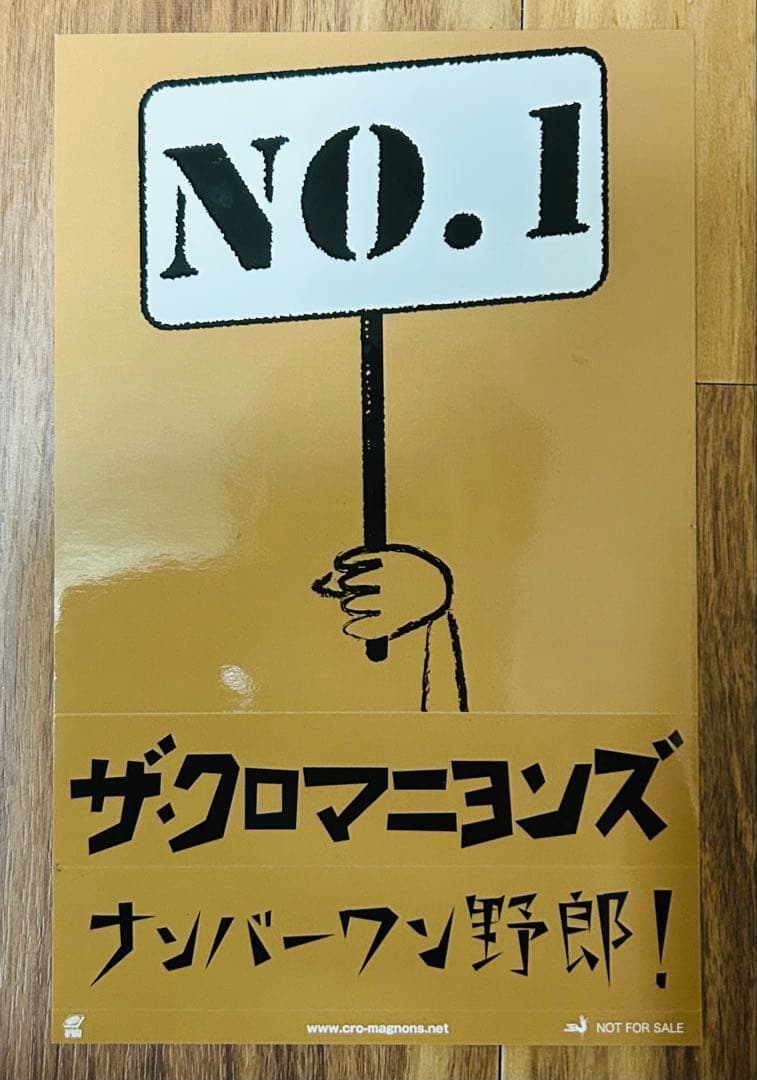 (おまけ付き)ザ・クロマニヨンズ「ナンバーワン野郎!」7インチ・アナログレコード