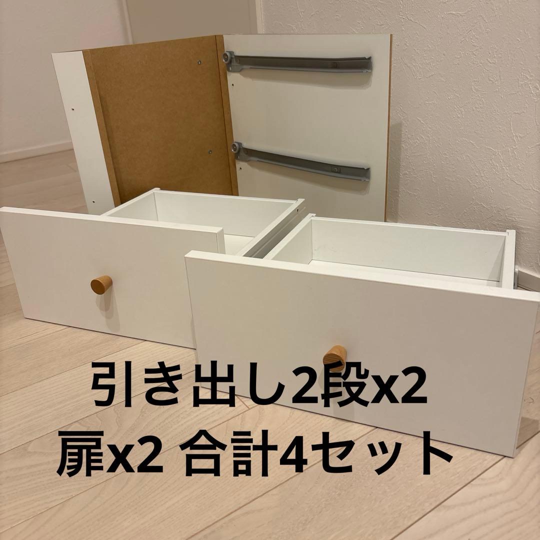 IKEA kallax 拡張　引き出し2段x2 扉x2 合計4セット