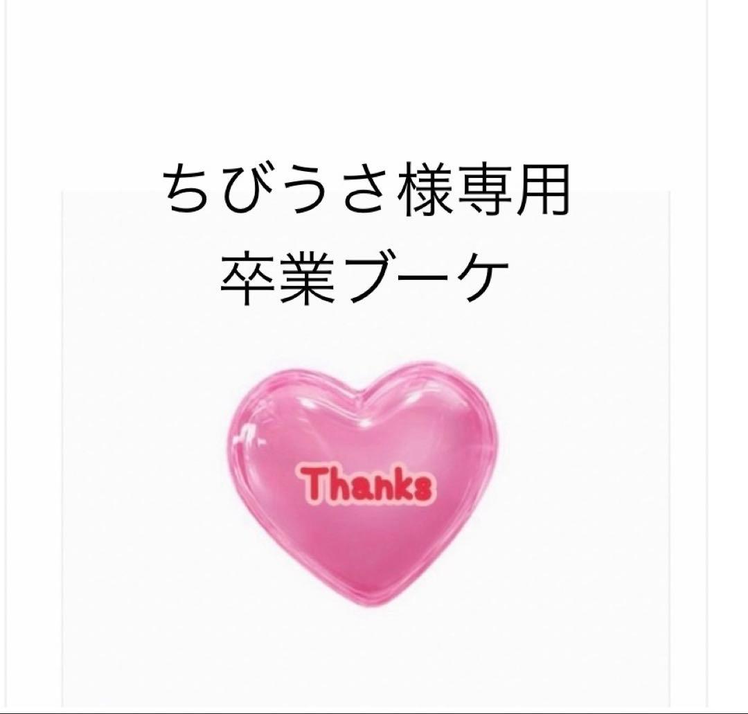 ちびうさ　バルーンブーケ　卒業ブーケ　卒業バルーン　卒業式