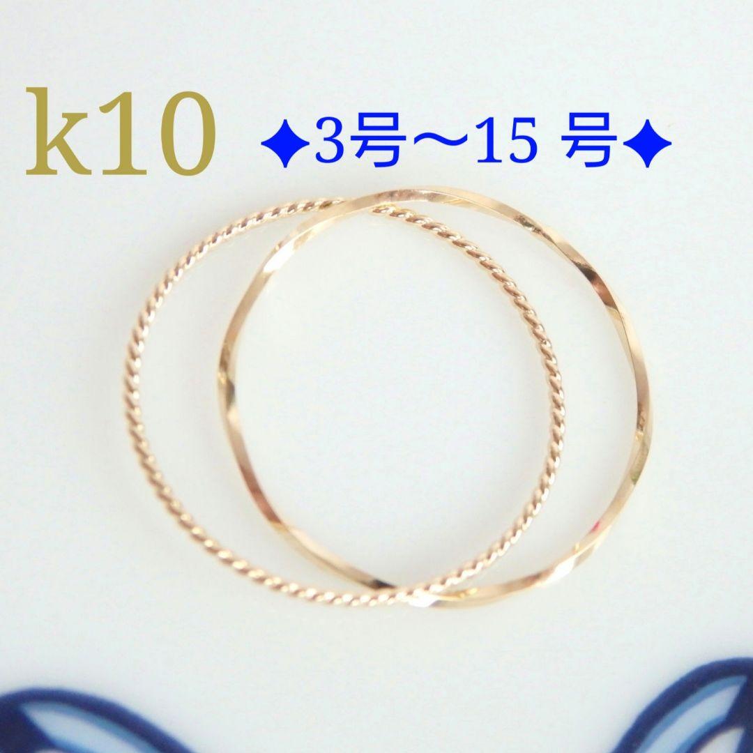 一期一会　k10リング　2連リング　つけっぱなし　華奢