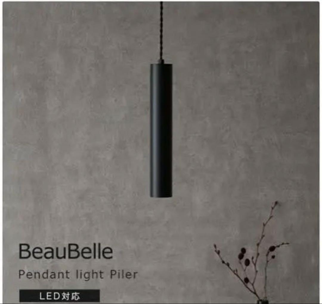 BeauBelle ペンダントライト3本セット