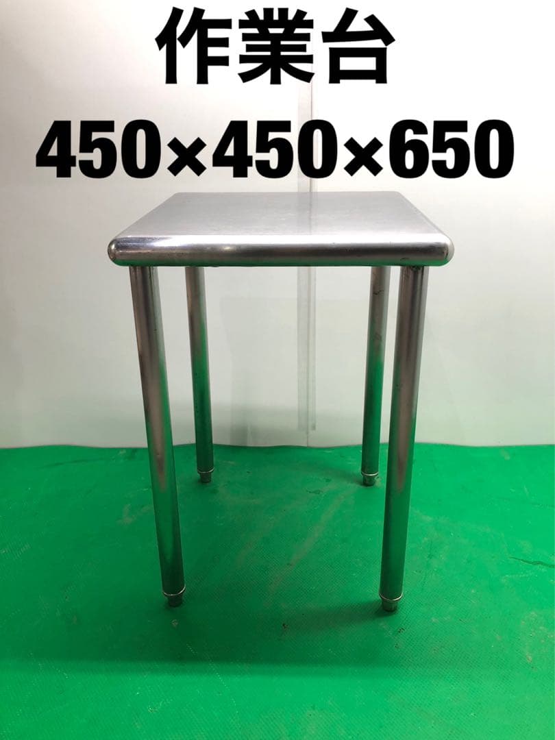 ☆工場整備品☆作業台　幅450 ステンレス　業務用