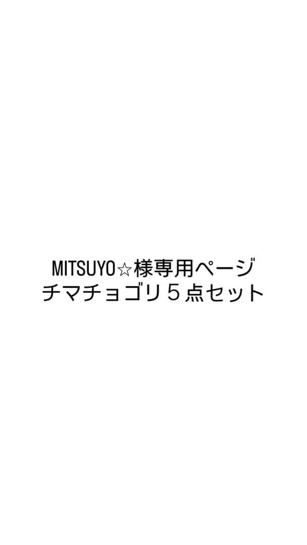 MITSUYO★ページ