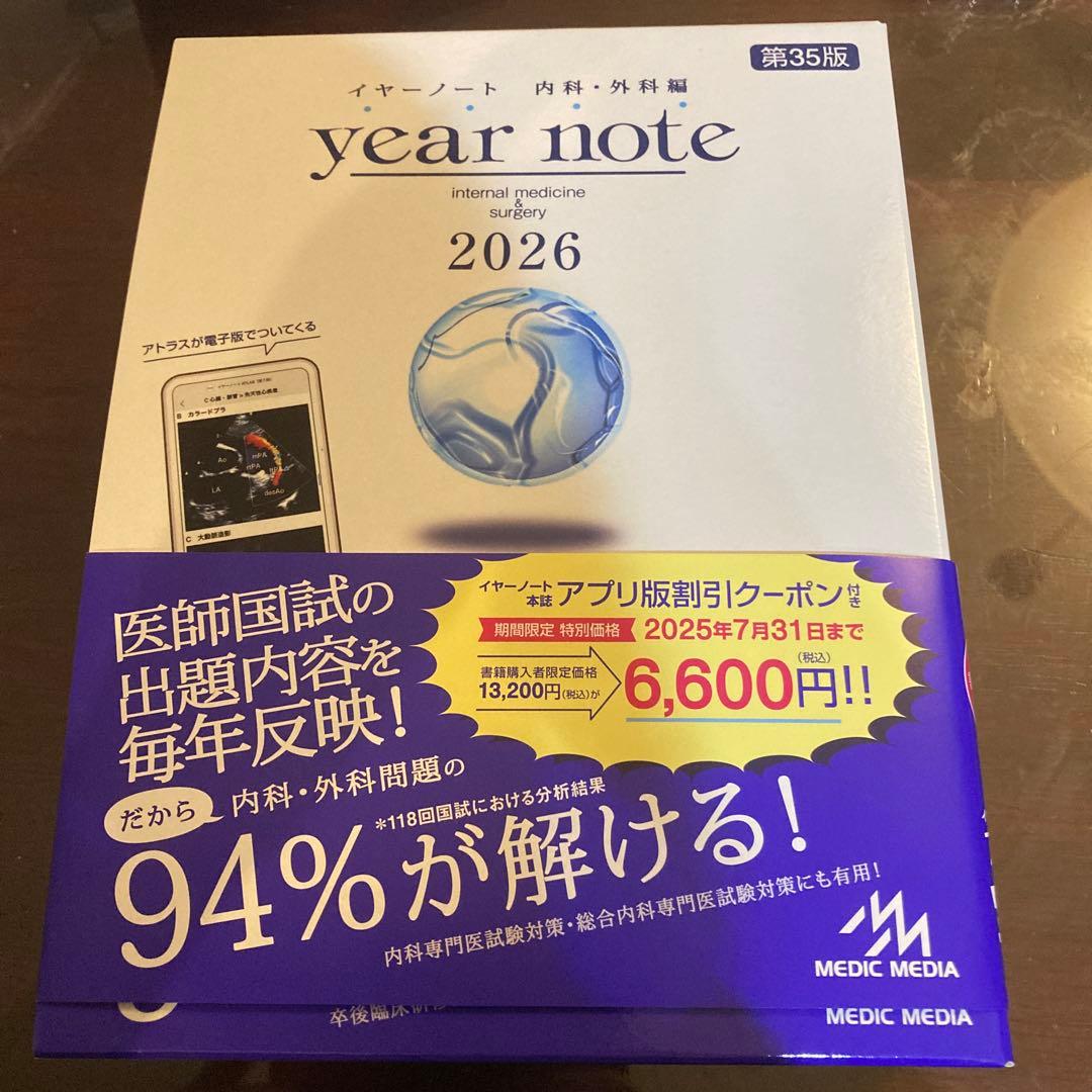year note 内科・外科編 2026 第35版　イヤーノート