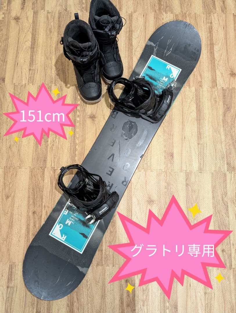 グラトリ専用　ROME REVERB　151cm ブーツ付き